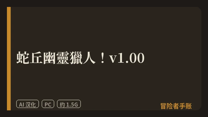 蛇丘幽靈獵人！v1.00 封面