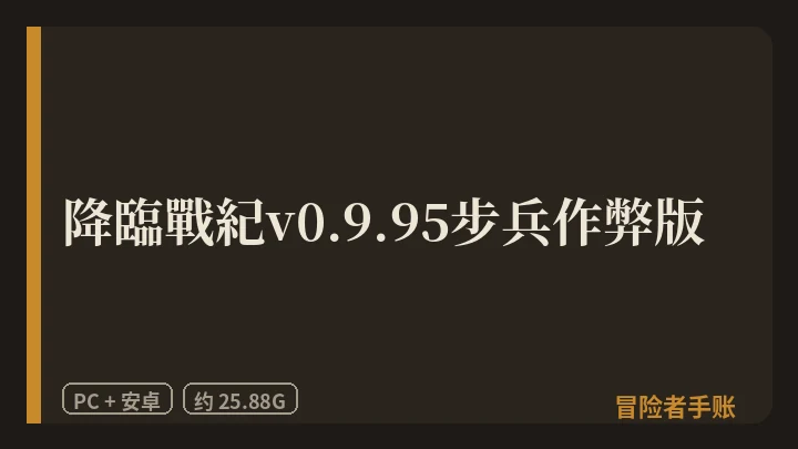 降臨戰紀v0.9.95版 封面