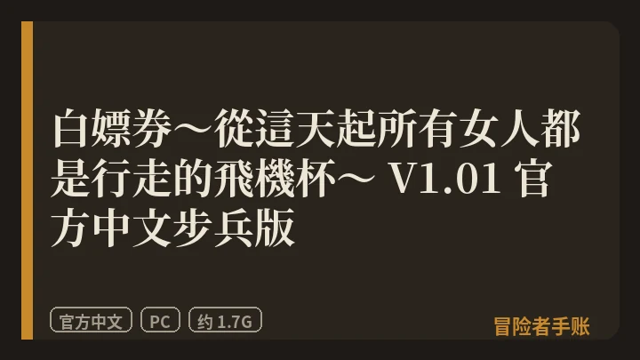 白嫖券～從這天起所有女人都是行走的飛機杯～ V1.01 封面