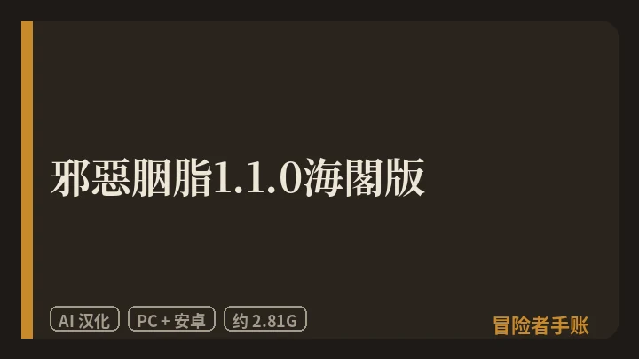 邪惡胭脂1.1.0海閣版 封面