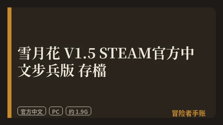 雪月花 V1.5 存檔 封面