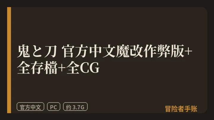 鬼と刀 魔改版+全存檔+全CG 封面