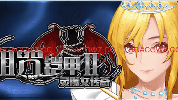 詛咒铠甲2：靈魔女傳奇 v7.15 封面
