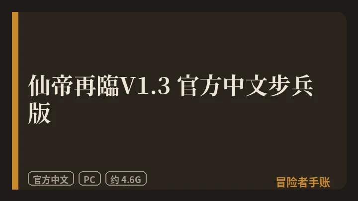 仙帝再臨V1.3 封面
