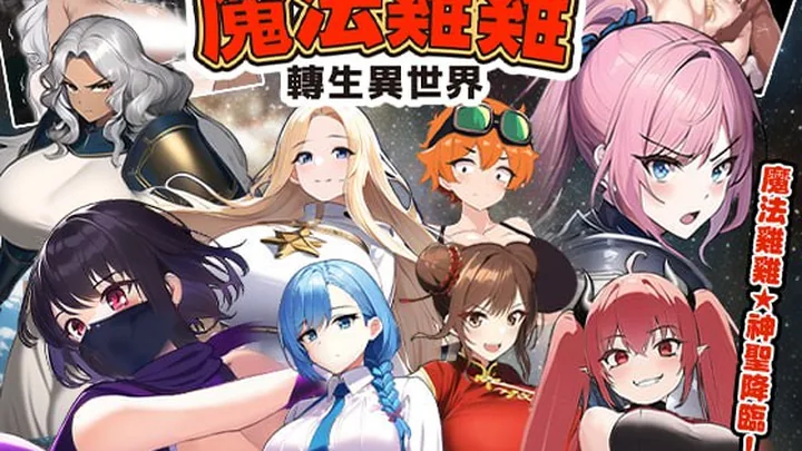 魔法雞雞轉生異世界 封面