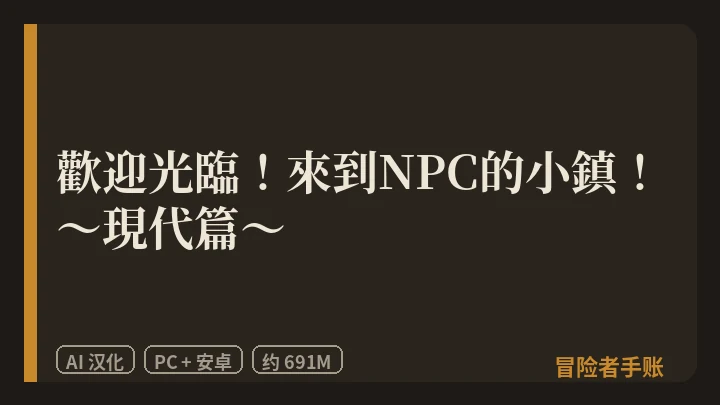 歡迎光臨！來到NPC的小鎮！～現代篇～ 封面