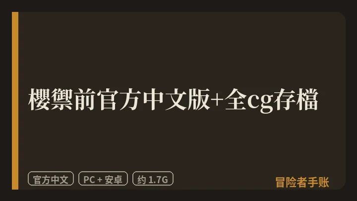櫻禦前+全cg存檔 封面