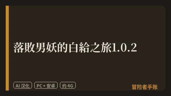 落敗男妖的白給之旅1.0.2 封面
