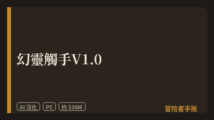 幻靈觸手V1.0 封面
