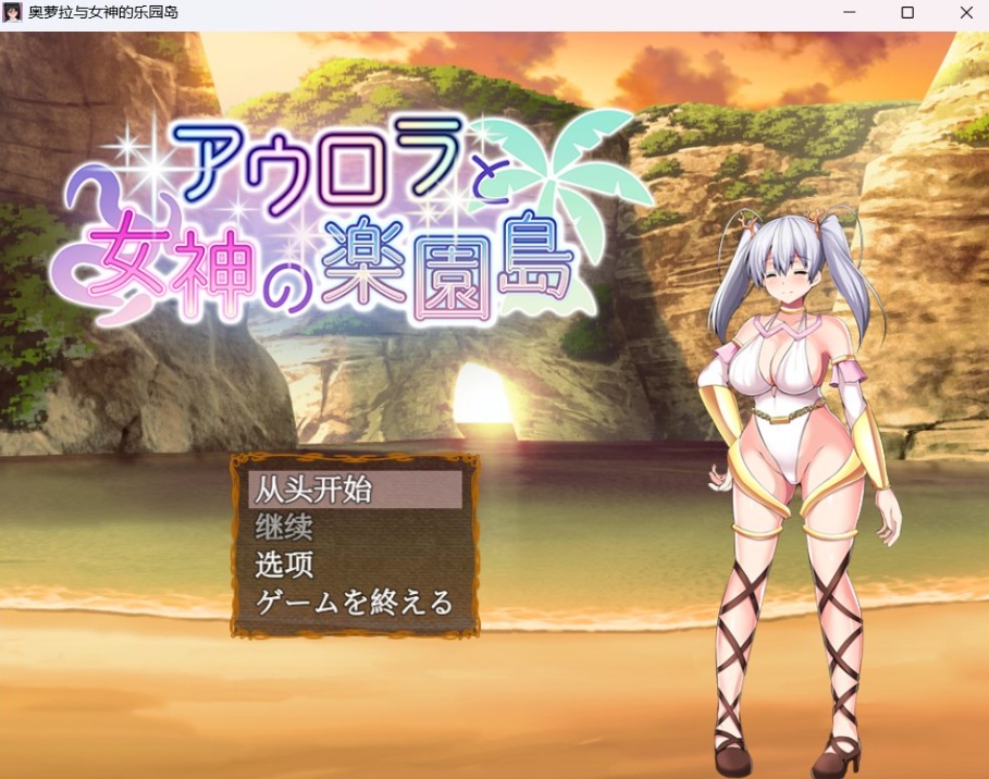 【爆款RPG汉化】奥萝拉与女神的乐园岛Ver1.4AI汉化版【新汉化战斗H1.1G】